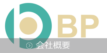 企業概要