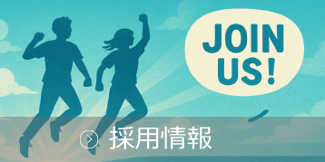 採用情報