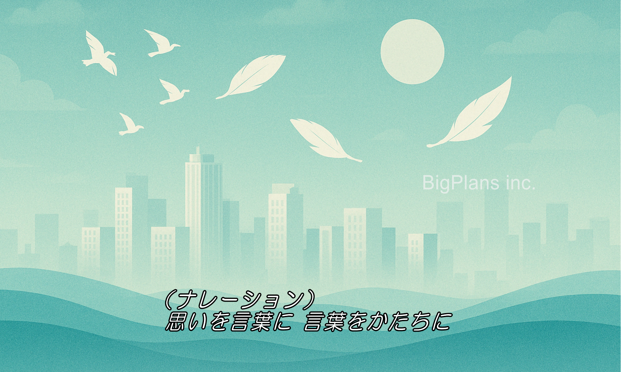 ビッグプランズ