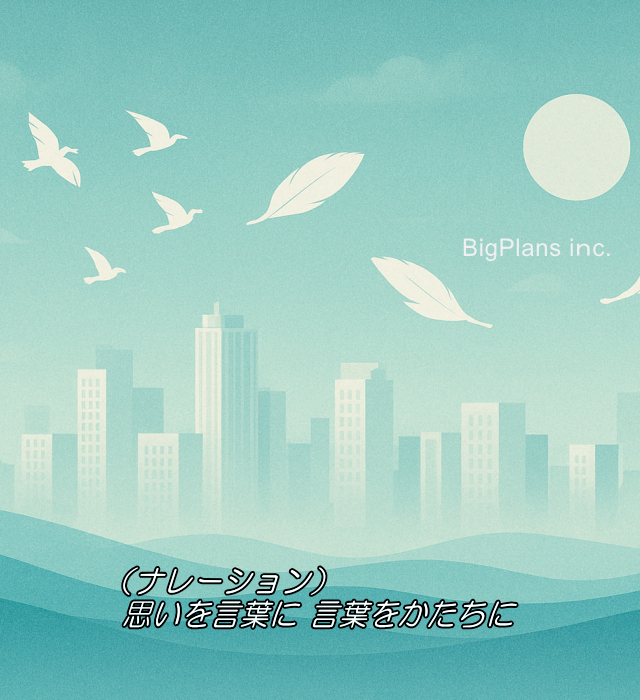 ビッグプランズ